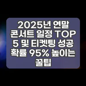 2025년 연말 콘서트 일정 TOP 5 및 티켓팅 성공 확률 95% 높이는 꿀팁
