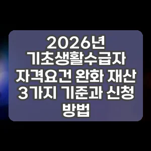 2026년 기초생활수급자 자격요건 완화 재산 3가지 기준과 신청 방법