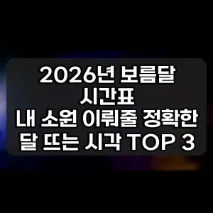 2026년 보름달 시간표 | 내 소원 이뤄줄 정확한 달 뜨는 시각 TOP 3