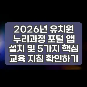 2026년 유치원 누리과정 포털 앱 설치 및 5가지 핵심 교육 지침 확인하기