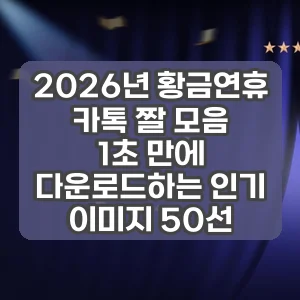 2026년 황금연휴 카톡 짤 모음 | 1초 만에 다운로드하는 인기 이미지 50선