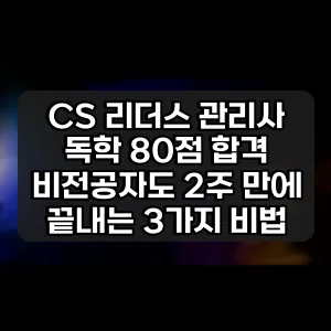 CS 리더스 관리사 독학 80점 합격 | 비전공자도 2주 만에 끝내는 3가지 비법