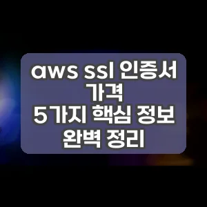 aws ssl 인증서 가격 | 5가지 핵심 정보 완벽 정리