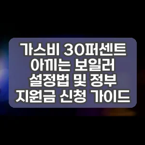 가스비 30퍼센트 아끼는 보일러 설정법 및 정부 지원금 신청 가이드
