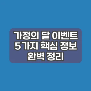 가정의 달 이벤트 | 5가지 핵심 정보 완벽 정리