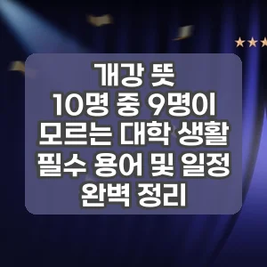 개강 뜻 | 10명 중 9명이 모르는 대학 생활 필수 용어 및 일정 완벽 정리