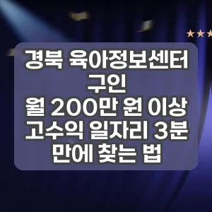 경북 육아정보센터 구인 | 월 200만 원 이상 고수익 일자리 3분 만에 찾는 법