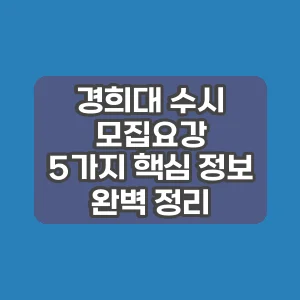 경희대 수시 모집요강 | 5가지 핵심 정보 완벽 정리