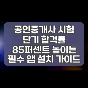 공인중개사 시험 단기 합격률 85퍼센트 높이는 필수 앱 설치 가이드