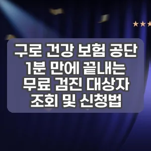 구로 건강 보험 공단 | 1분 만에 끝내는 무료 검진 대상자 조회 및 신청법