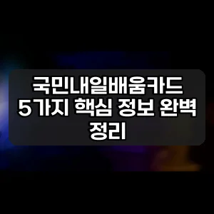 국민내일배움카드 | 5가지 핵심 정보 완벽 정리
