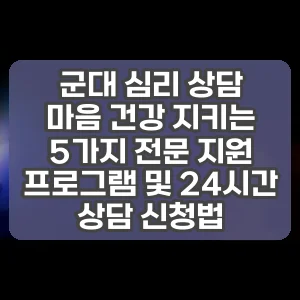 군대 심리 상담 | 마음 건강 지키는 5가지 전문 지원 프로그램 및 24시간 상담 신청법