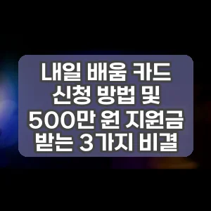 내일 배움 카드 신청 방법 및 500만 원 지원금 받는 3가지 비결 썸네일