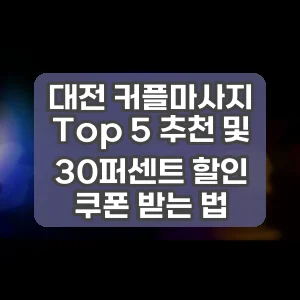 대전 커플마사지 Top 5 추천 및 30퍼센트 할인 쿠폰 받는 법