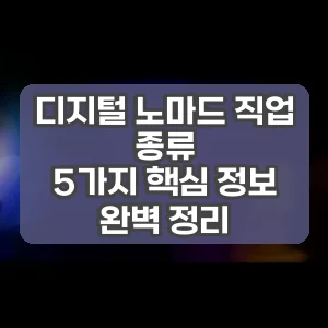디지털 노마드 직업 종류 | 5가지 핵심 정보 완벽 정리