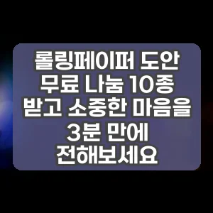 롤링페이퍼 도안 무료 나눔 10종 받고 소중한 마음을 3분 만에 전해보세요