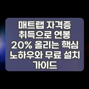 매트랩 자격증 취득으로 연봉 20% 올리는 핵심 노하우와 무료 설치 가이드