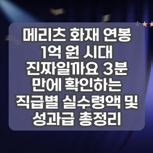 메리츠 화재 연봉 | 1억 원 시대 진짜일까요 3분 만에 확인하는 직급별 실수령액 및 성과급 총정리