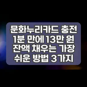 문화누리카드 충전 | 1분 만에 13만 원 잔액 채우는 가장 쉬운 방법 3가지