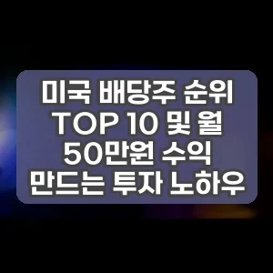 미국 배당주 순위 TOP 10 및 월 50만원 수익 만드는 투자 노하우