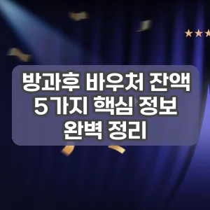 방과후 바우처 잔액 | 5가지 핵심 정보 완벽 정리
