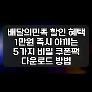 배달의민족 할인 혜택 | 1만원 즉시 아끼는 5가지 비밀 쿠폰팩 다운로드 방법