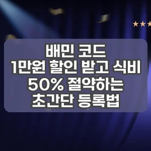 배민 코드 | 1만원 할인 받고 식비 50% 절약하는 초간단 등록법