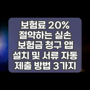 보험료 20% 절약하는 실손 보험금 청구 앱 설치 및 서류 자동 제출 방법 3가지