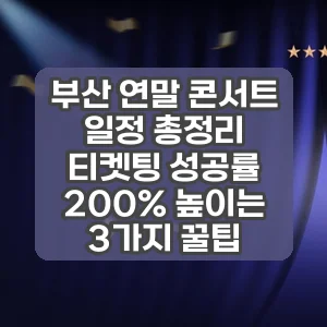 부산 연말 콘서트 일정 총정리 | 티켓팅 성공률 200% 높이는 3가지 꿀팁