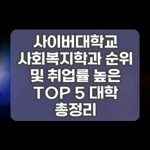 사이버대학교 사회복지학과 순위 및 취업률 높은 TOP 5 대학 총정리