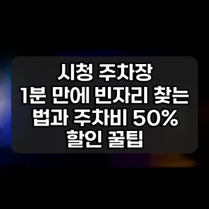 시청 주차장 | 1분 만에 빈자리 찾는 법과 주차비 50% 할인 꿀팁
