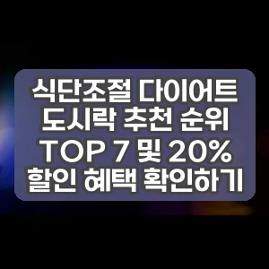 식단조절 다이어트 도시락 추천 순위 TOP 7 및 20% 할인 혜택 확인하기