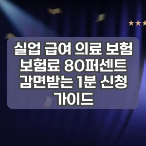 실업 급여 의료 보험 | 보험료 80퍼센트 감면받는 1분 신청 가이드