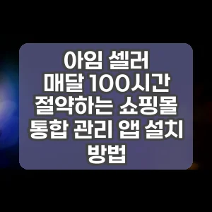 아임 셀러 | 매달 100시간 절약하는 쇼핑몰 통합 관리 앱 설치 방법