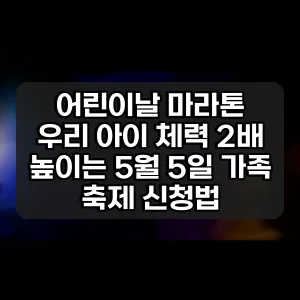 어린이날 마라톤 | 우리 아이 체력 2배 높이는 5월 5일 가족 축제 신청법