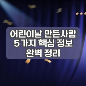 어린이날 만든사람 | 5가지 핵심 정보 완벽 정리