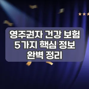 영주권자 건강 보험 | 5가지 핵심 정보 완벽 정리