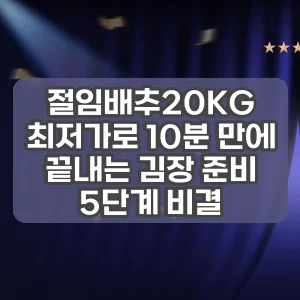 절임배추20KG | 최저가로 10분 만에 끝내는 김장 준비 5단계 비결