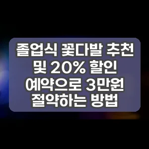 졸업식 꽃다발 추천 및 20% 할인 예약으로 3만원 절약하는 방법