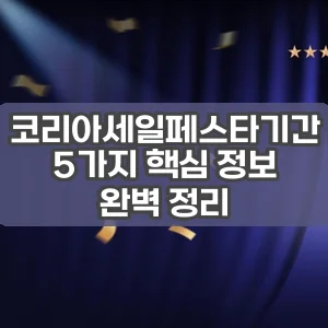 코리아세일페스타기간 | 5가지 핵심 정보 완벽 정리
