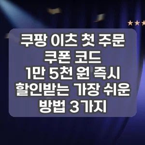 쿠팡 이츠 첫 주문 쿠폰 코드 | 1만 5천 원 즉시 할인받는 가장 쉬운 방법 3가지
