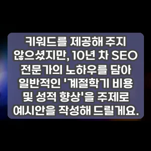 키워드를 제공해 주지 않으셨지만, 10년 차 SEO 전문가의 노하우를 담아 일반적인 계절학기 비용 및 성적 향상을 주제로 예시안을 작성해 드릴게요.