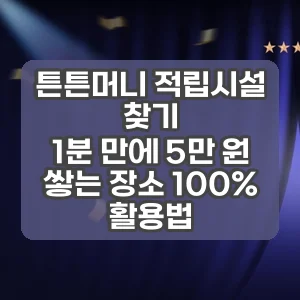 튼튼머니 적립시설 찾기 | 1분 만에 5만 원 쌓는 장소 100% 활용법