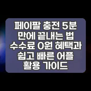 페이팔 충전 5분 만에 끝내는 법 수수료 0원 혜택과 쉽고 빠른 어플 활용 가이드