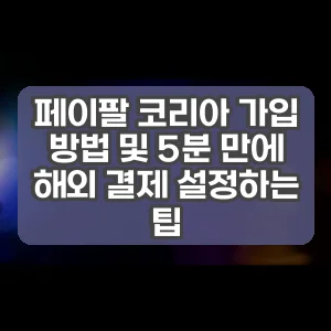 페이팔 코리아 가입 방법 및 5분 만에 해외 결제 설정하는 팁 썸네일
