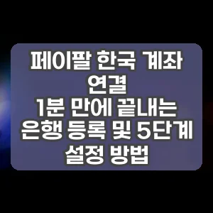 페이팔 한국 계좌 연결 | 1분 만에 끝내는 은행 등록 및 5단계 설정 방법