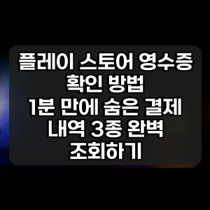 플레이 스토어 영수증 확인 방법 | 1분 만에 숨은 결제 내역 3종 완벽 조회하기
