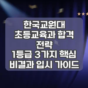 한국교원대 초등교육과 합격 전략 | 1등급 3가지 핵심 비결과 입시 가이드
