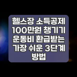 헬스장 소득공제 100만원 챙기기 | 운동비 환급받는 가장 쉬운 3단계 방법