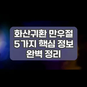 화산귀환 만우절 | 5가지 핵심 정보 완벽 정리